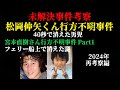 【未解決事件考察】松岡伸矢くん行方不明事件 40秒で消えた男児・宮本直樹さん行方不明事件 フェリー船上で消えた謎 Part1【2024年再考察編】