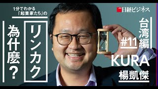 Mr. KJ Yang (KURA ) on Nikkei Business "RINKAKU"