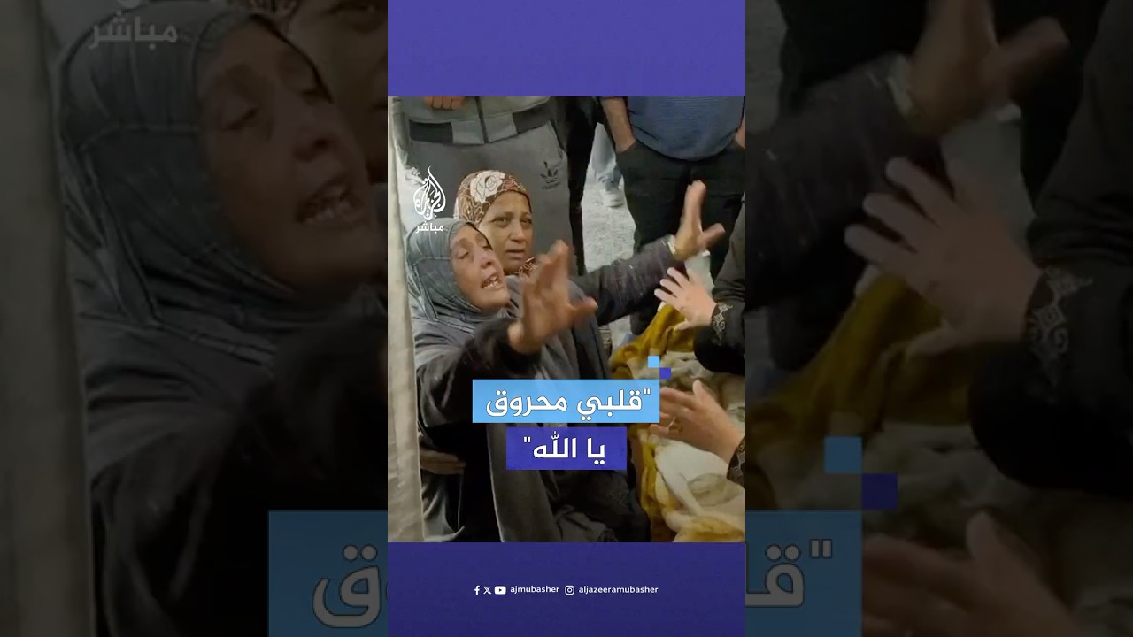 أم فلسطينية تودع ابنها إثر استشـ.ـهـاده بقـصـف إسرائيلي استهدف تجمعا لفلسطينيين في بلدة جباليا البلد