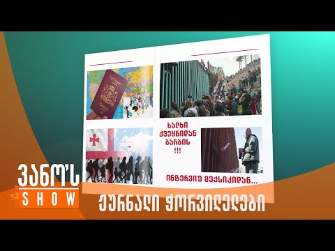 ვანოს შოუ | ჟურნალი \"ჭორვილელები\"
