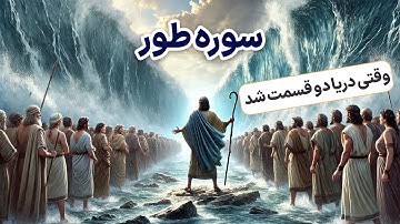 ترجمه نمایشنامه ای سوره مبارکه طور، وقتی خدا دیده شد!