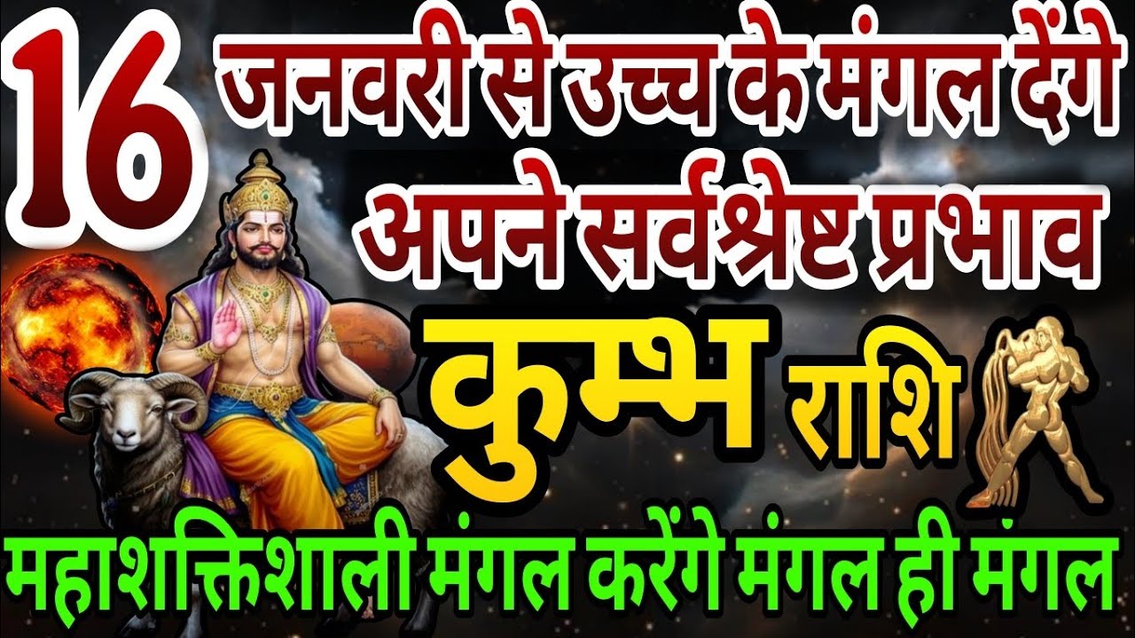 कुम्भ राशि 16 जनवरी से उच्च के मंगल देंगें सर्वश्रेष्ठ प्रभाव,महाशक्तिशाली मंगल करेंगे मंगल ही मंगल 