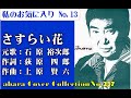 私のお気に入りNo 13石原裕次郎【さすらい花】COVER~abaraカバー曲集No 237~211005V1R2【REEN】