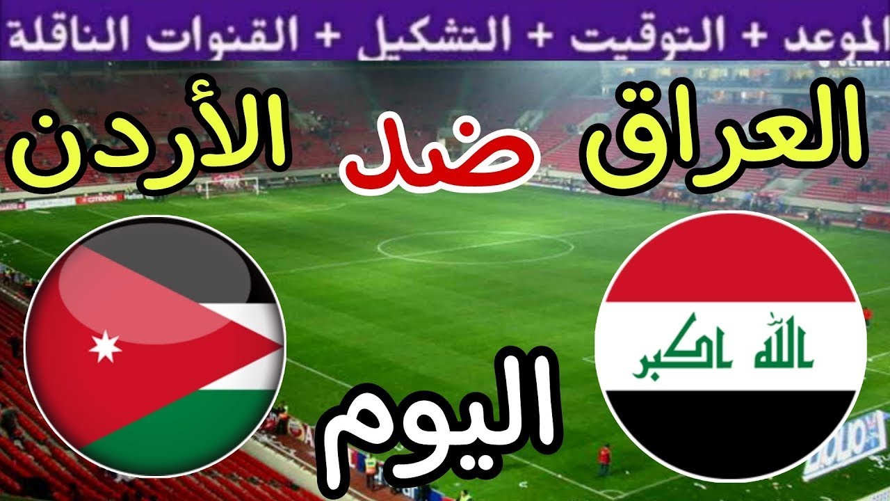 موعد مباراة العراق والاردن اليوم الثلاثاء والقنوات الناقلة 🔥 الجولة 10 من تصفيات كأس العالم 2025