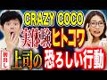 【CRAZY COCO】社会人時代に体験した女上司による人格否定。自己否定を繰り返した悪夢の日々とは、、、