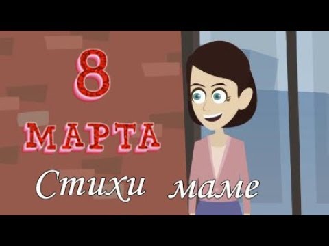 8 Марта. Стихи Для Мамы.Стихи На 8 Марта.