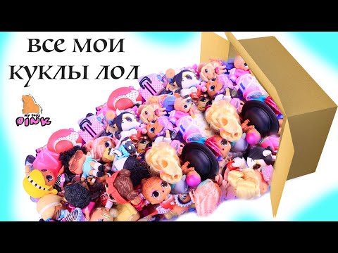 МОЯ КОЛЛЕКЦИЯ! СЮРПРИЗ КУКЛЫ ЛОЛ Часть 1 MY COLLECTION OF LOL SURPRISE DOLLS