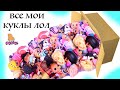 МОЯ КОЛЛЕКЦИЯ СЮРПРИЗ КУКЛЫ ЛОЛ