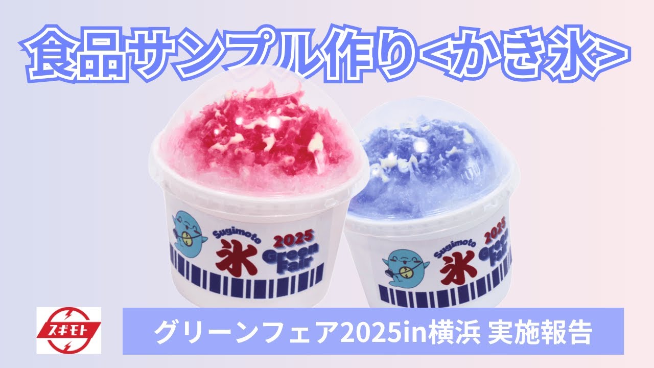 実施報告】グリーンフェア横浜「商品サンプル作り＜かき氷＞」 - YouTube