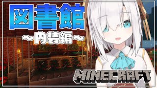 #09【Minecraft】小さな図書館つくり　～内装編～ season4【アルス・アルマル/にじさんじ】