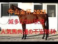 中山金杯 2025 滅多にない状況 ホウオウビスケッツと人気上位に共通の不安材料
