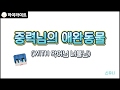 [늪지대 하이라이트] 중력님의 애완동물 | 마인크래프트