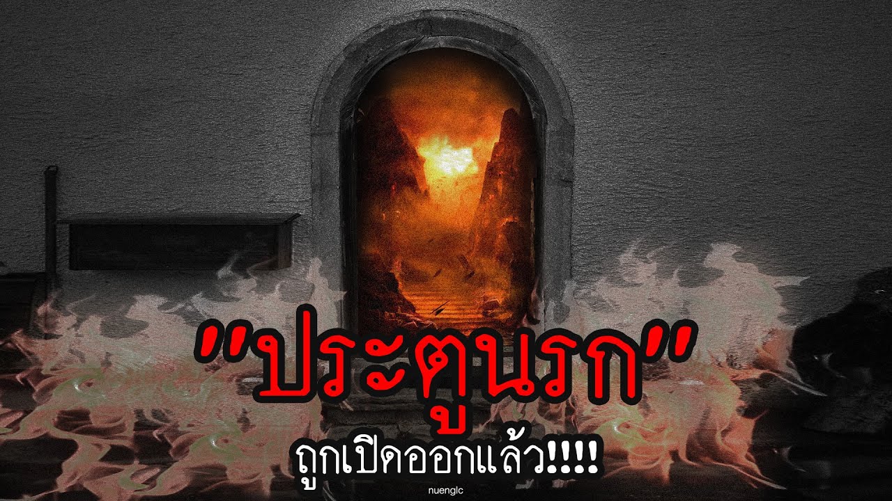 "ประตูนรก" จะถูกเปิดออกในเดือนสิงหาคมนี้! | สาระครับดี EP.63 | nuenglc