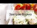 ЗАВТРАК ФОРМА: КРАСИВАЯ ФИГУРА