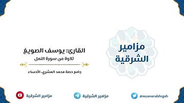 القارئ: يوسف الصويغ || سورة: النمل.