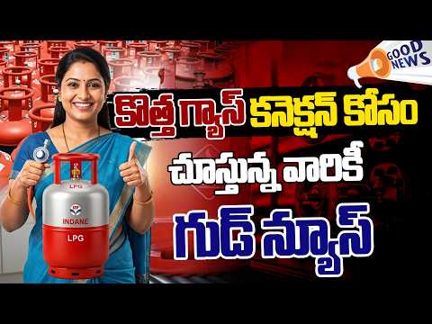కొత్త గ్యాస్ కనెక్షన్ కోసం చూస్తున్న వారికీ గుడ్ న్యూస్ | New Gas Cylinder | Gas Update | Spot News