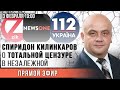 Спиридон Килинкаров на Пятницкой: тотальная зачистка СМИ в Украине, начало репрессий против всех