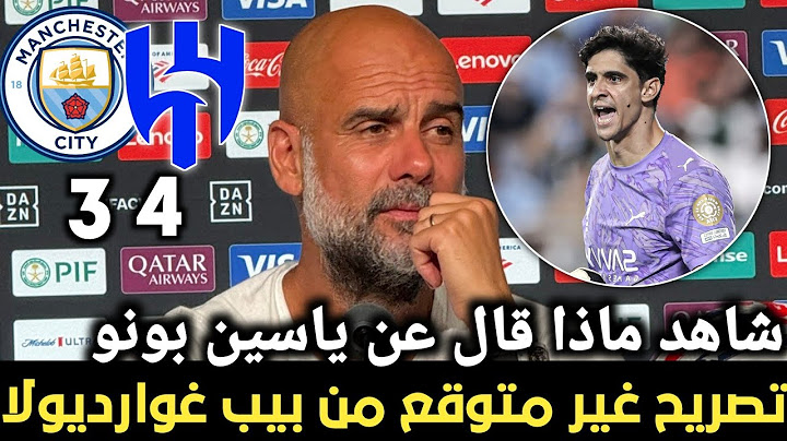 تصريح بيب غوارديولا بعد خسارة مانشستر سيتي امام الهلال السعودي 3-4 الهلال يستحق هذا التأهل