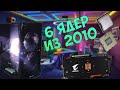 Собрал ПК за 14к для Rust, Dota 2 и Valorant! Что могут 6 ядер из 2010? #intel #xeon #aliexpress
