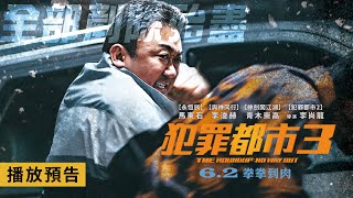 馬東石重磅出擊！【犯罪都市3】The Roundup: No Way Out 前導預告 無須介紹！不必多說！痛打惡徒就對了！6/2(五) 拳拳到肉