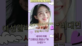 비대면 시급5만원 여성재택알바  누구나 당일50이상가능 즉시입금  #고시급알바 #재택부업 #재택알바 #비대면알바 #어플알바 #여성알바 #여자알바 #재택근무 #당일알바 #여자알바구함