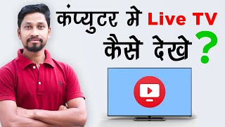 How To Watch Live Jio TV on Computer, Laptop | Computer Me Live TV Kaise Dekhe