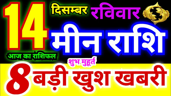 मीन राशि 14 दिसम्बर रविवार 2025 | Meen Rashi Sunday | Pisces Horoscope 14 December |आज का मीन राशिफल