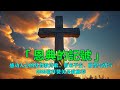 恩典的記號|感動人心的基督教詩歌,帶來平安、盼望與勇氣|2025敬拜讚美聖歌推薦
