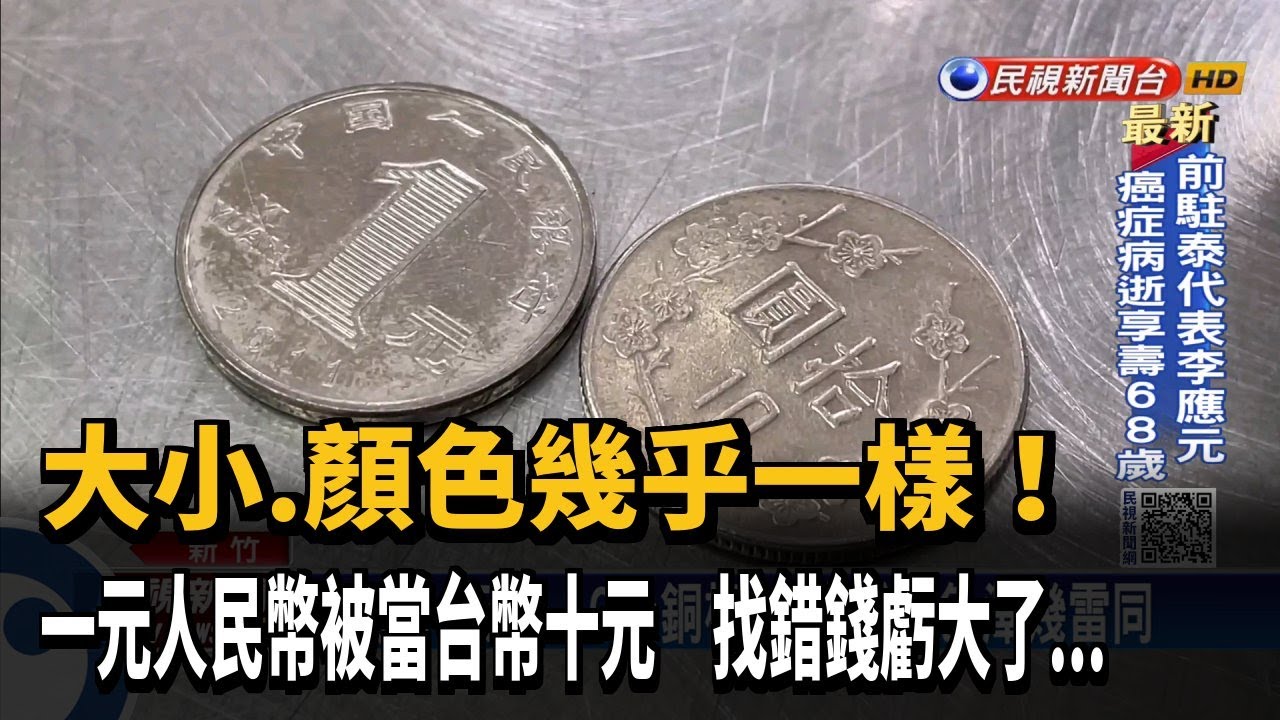 大小材質雷同 店家找錢錯找