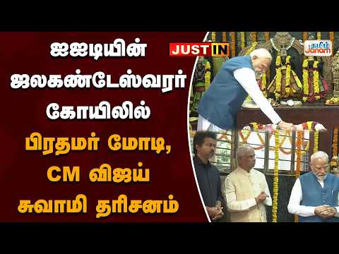 ஐஐடியின் ஜலகண்டேஸ்வரர் கோயிலில் பிரதமர் மோடி, CM விஜய் சுவாமி தரிசனம்