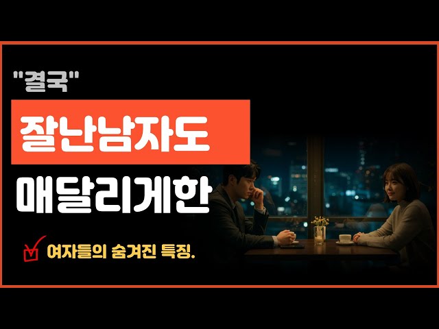 잘난남자는절대매달리지않는다고요? 아뇨 방법이 있습니다. 치명적인 비밀을 알려드립니다. #연애코치 #연애기술 #연애조언