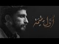 أول يتيمة - حمزة ملا علي (محرم 1444هـ)