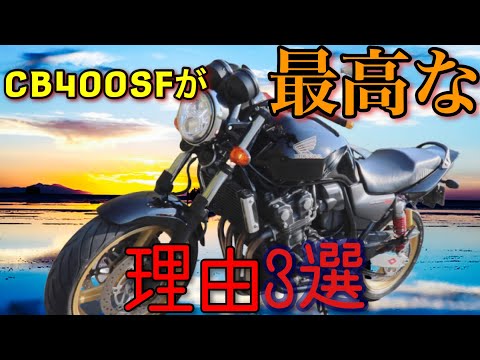 CB400SFが最高すぎる理由 3選