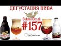 Дегустация пива #157 - два сорта бельгийского пива Gulden Draak! 18+