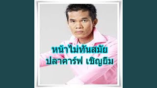 หน้าไม่ทันสมัย - ปลาคาร์ฟ เชิญยิ้ม chords