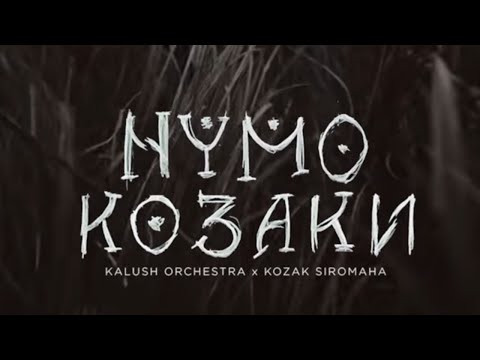 Kalush Orchestra & Kozak Siromaha – Нумо козаки
