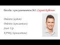 Сергей Бубенин о переходе из аудита в консалтинг и стартапе (Deloitte, KPMG)