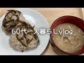 【低年金一人暮らし】1日200円生活の食事/夕飯はロールキャベツ/豚ひき肉ともやしの豚汁/ちくわの磯部揚げ【節約料理Vlog】#50