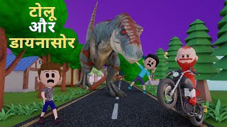BITTU AUR DINOSAUR ( PART 22 ) | Kaddu Paddu |desi comedy comedy | cartoon video | pagal beta by Bittu Pintu Desi Comedy  3,247 views 9 months ago 3 minutes, 50 seconds