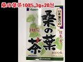 山本漢方　桑の葉茶100％　３ｇ×２０包