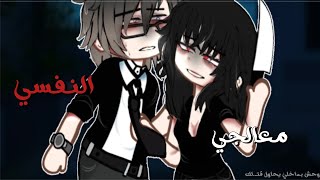 قصة بعنوان||•معالجي النفسي»{د..موي+13}قصص قاشا//قاشا لايف screenshot 5