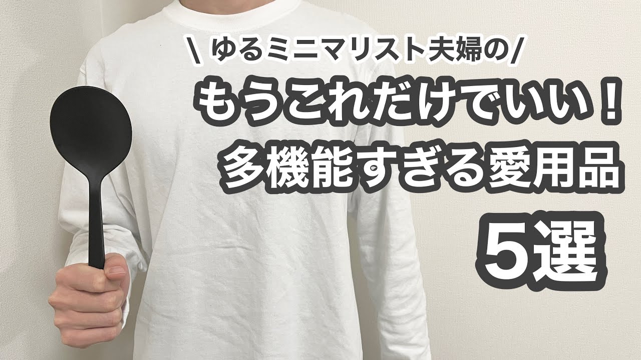 【ゆるミニマリスト】暮らしを劇的にラクにする！本当に買って良かった愛用品５選