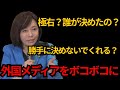 [日本保守党] 有本が外国人記者をボコボコにしてしまうWW