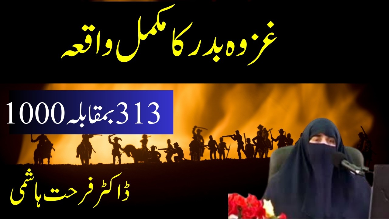 Complete Story Of Ghazwa Badar || 313 VS 1000 || غزوہ بدر کا مکمل واقعہ || By Dr Farhat Hashmi