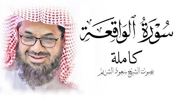 سورة الواقعة كاملة فضيلة الشيخ سعود الشريم