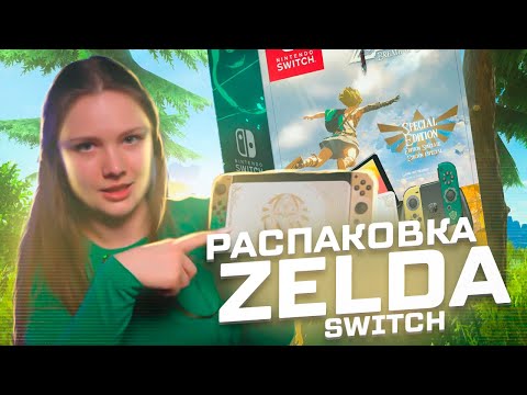 Видео: SWITCH OLED: ZELDA: TEARS OF THE KINGDOM⎮Распаковка и первое впечатление