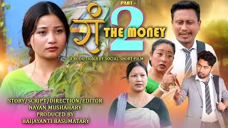 रां _THE MONEY Part 2 (A bodo Tregedy Social Short Film 2023 #thenayancreation #comedy #new #sad