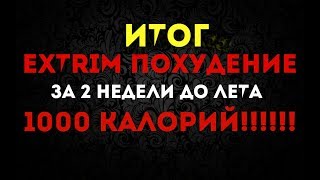 ИТОГ похудения. Эксперимент ЭКСТРИМАЛЬНОЕ ПОХУДЕНИЕ на 1000 калорий в ДЕНЬ! Худею за 2 недели!