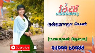 Muthuraja Female Profile | மணமகன் தேவை | வரன் பார்க்கலாம் வாங்க | இசை திருமண தகவல் மையம் screenshot 4