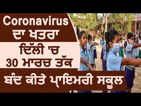 Corona Virus के ख़तरे के कारण Delhi में 30 March तक बंद किए Primary School